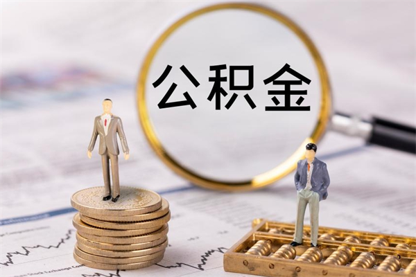 鞍山代取公积金（代取公积金都是用的什么办法）